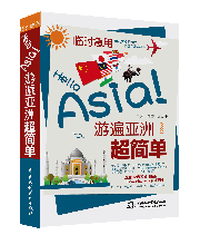 临时急用,Hello Asia! 游遍亚洲超简单