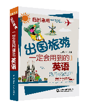 临时急用,出国旅游一定会用到的英语