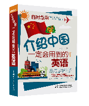 临时急用,介绍中国一定会用到的英语