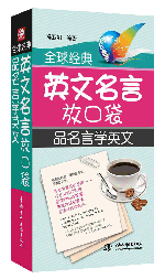 全球经典英文名言放口袋:品名言学英文