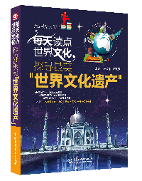 每天读点世界文化:探寻最美“世界文化遗产”
