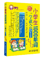 小学生1000单词一学就会:发音、单词双突破(循环速记版)