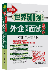 求职世界500强!外企英语面试全攻略(案例全景解析版)