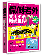 侃倒老外,我用英语畅谈世界(100主题口语加强版)