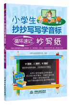 小学生抄抄写写学音标:循环速记抄写纸