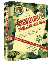 单词小时代:学霸这样快背单词(海量对比版)