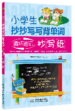 小学生抄抄写写背单词:循环速记抄写纸
