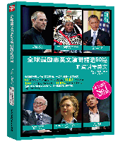 全球最励志英文演讲精选50篇:听演讲学英文