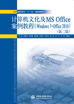 计算机文化及MS Office案例教程(Windows 7+Office 2010)(第二版)