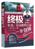 终极机场、空乘服务口语一本就够(全情景词汇加强版)
