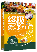终极餐饮服务口语一本就够(全情景词汇加强版)