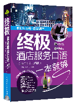 终极酒店服务口语一本就够(全情景词汇加强版)