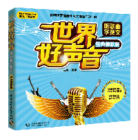 世界好声音·听歌曲学英文(经典慢歌版)