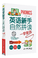 英语新手自然拼读一学就会