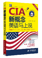 CIA新概念美语马上说