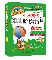 新课标小学英语阅读阶梯特训•6年级课堂延伸(听力加强版)