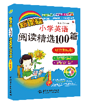 新课标小学英语阅读精选100篇(听力加强版)