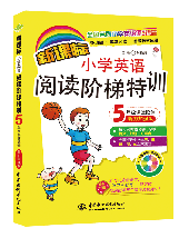 新课标小学英语阅读阶梯特训·5年级课堂延伸(听力加强版)