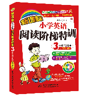 新课标小学英语阅读阶梯特训•3年级课堂延伸(听力加强版)