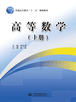 高等数学(上册)