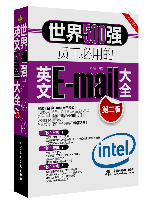 世界500强员工必用的英文E-mail大全(第二版)