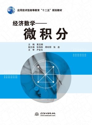 经济数学——微积分