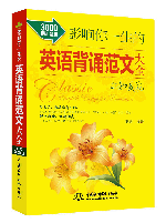 影响你一生的英语背诵范文大全•生如夏花(3000词汇量版)