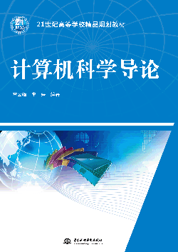 计算机科学导论