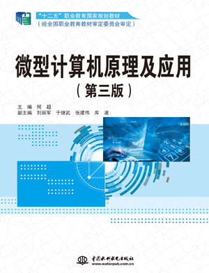 微型计算机原理及应用(第三版)