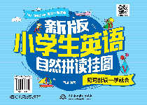 新版小学生英语自然拼读挂图:见词能读一学就会
