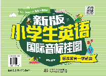 新版小学生英语国际音标挂图:标准发音一学就会