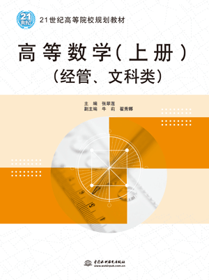 高等数学(上册)(经管、文科类)