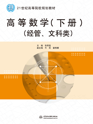 高等数学(下册)(经管、文科类)