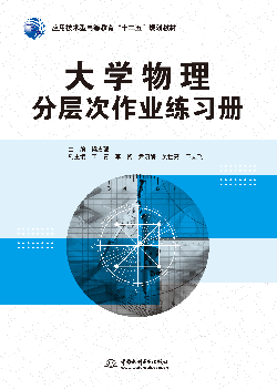 大学物理分层次作业练习册