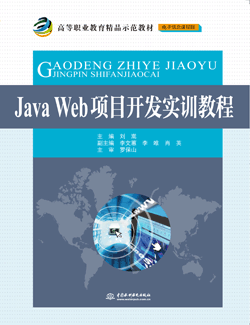 Java Web项目开发实训教程