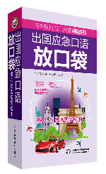 出国应急口语放口袋:懒人句型快学快用