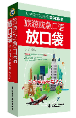 旅游应急口语放口袋:动动手指畅游世界