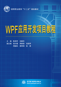 WPF应用开发项目教程