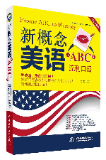 新概念美语从ABC到流利口语