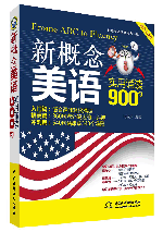 新概念美语实用诵读900句