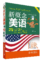 新概念美语从零开始