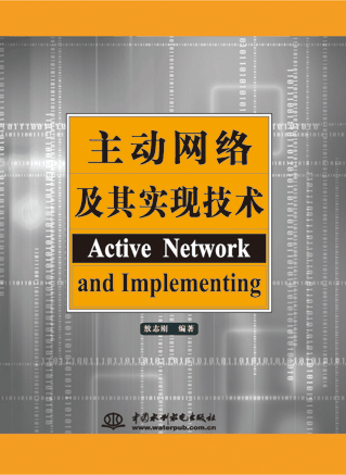 主动网络及其实现技术