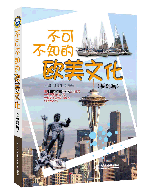 不可不知的欧美文化(基础篇)