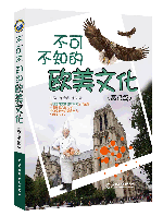 不可不知的欧美文化(高级篇)