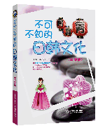 不可不知的日韩文化(基础篇)