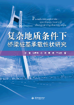 复杂地质条件下桥梁桩基承载性状研究