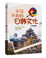 不可不知的日韩文化(高级篇)