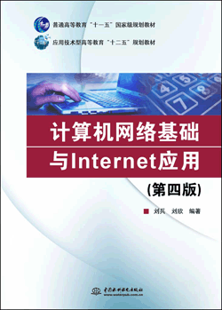 计算机网络基础与Internet应用(第四版)