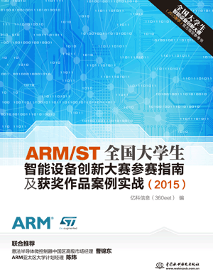 ARM/ST全国大学生智能设备创新大赛参赛指南及获奖作品案例实战(2015)