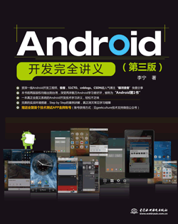 Android开发完全讲义(第三版)